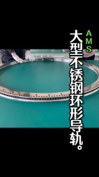 大型不銹鋼弧形導(dǎo)軌，齒輪導(dǎo)軌