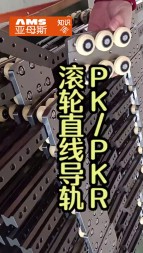 滾輪直線導(dǎo)軌PK/PKR視頻